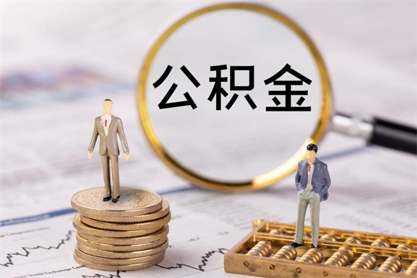 明港封存的公积金如何取（封存以后的公积金怎么取）