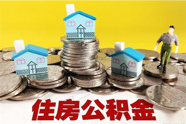 明港住房公积金封存如何取（住房公积金封存后提取流程）