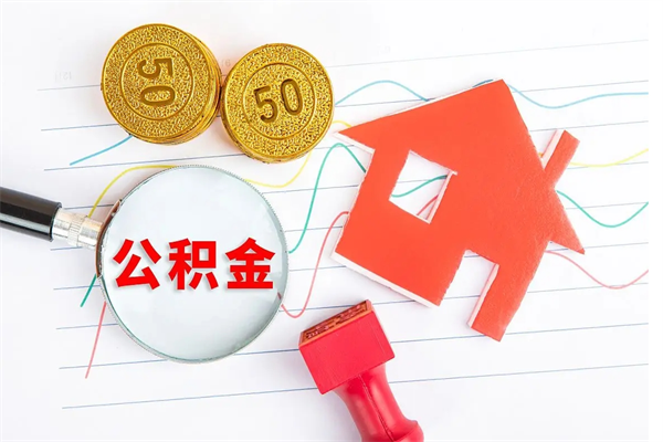 明港公积金封存可以取吗（公积金封存能取钱吗）