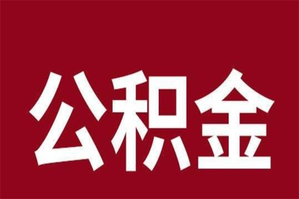 明港离职公积金如何取取处理（离职公积金提取步骤）