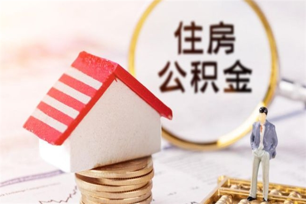 明港公积金非住房支取（公积金非住房提取多长时间）