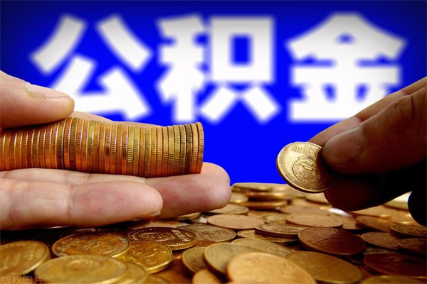 明港封存后提公积金流程（已经封存的公积金如何提取）