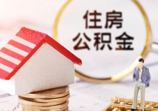 明港第二次取住房公积金（第二次取公积金能取多少钱）