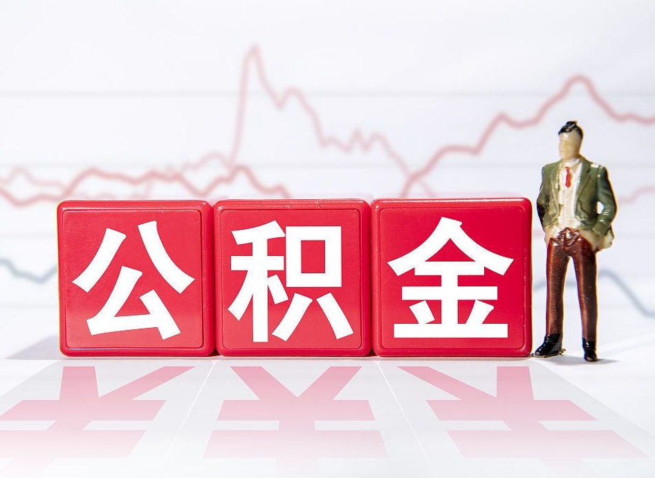 明港个人住房公积金怎么样取（公积金个人提取办理流程）