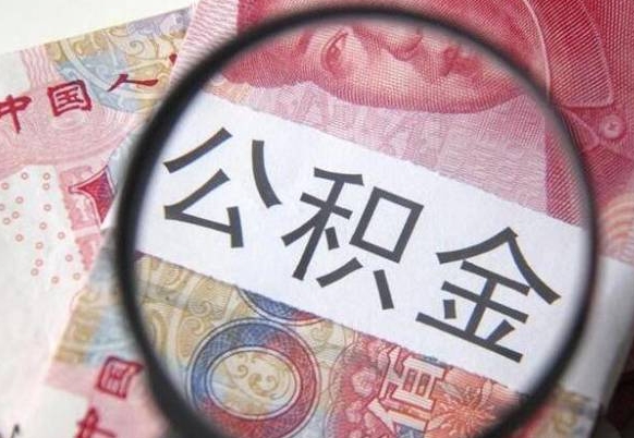 明港公积金离职怎么帮提（公积金离职提取方法）