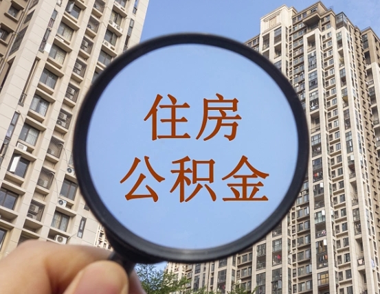 明港个人住房在职公积金如何取取（在职的住房公积金怎么提）