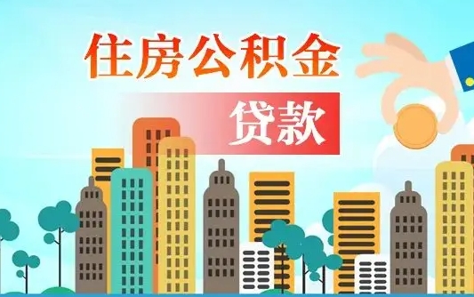 明港离开了公积金怎么取（离开本地公积金提取）