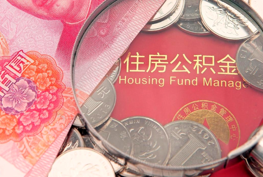 明港离职多久住房公积金可以取出来（离职后多久公积金可以提取出来）