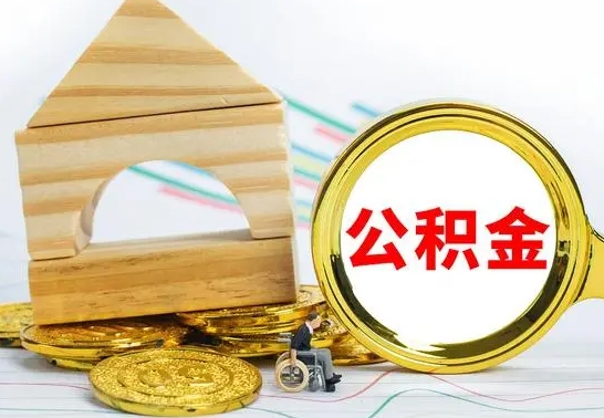 明港的公积金可以取出来吗（能取住房公积金吗）