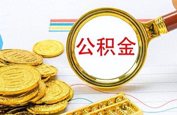 明港离职了公积金怎么提出来（离职的公积金怎么取出来）