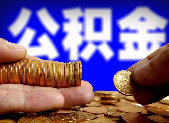 明港离职外省住房公积金怎么取（外省住房公积金离职后提取流程）